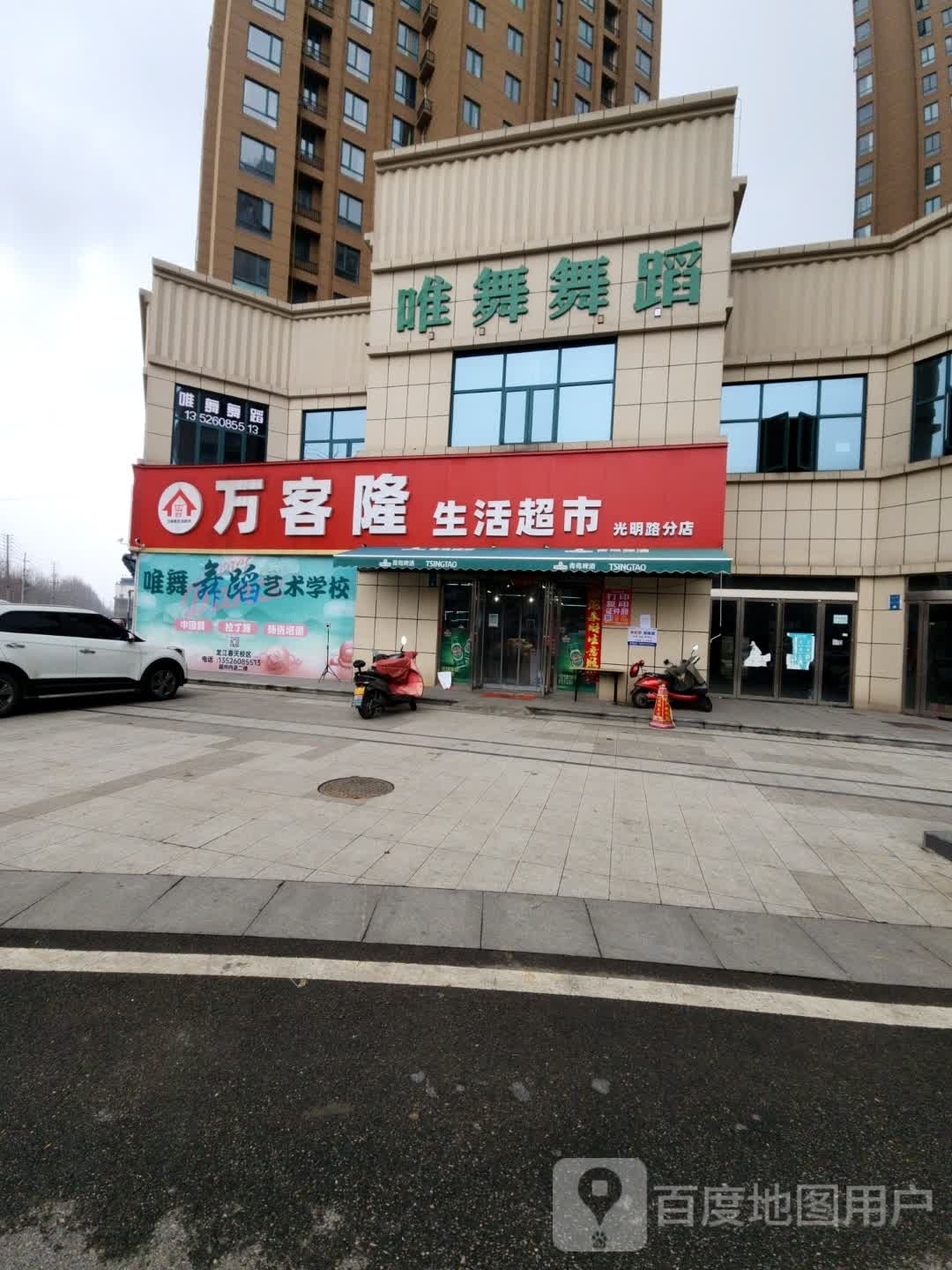 万客隆生活超市(光明街店)