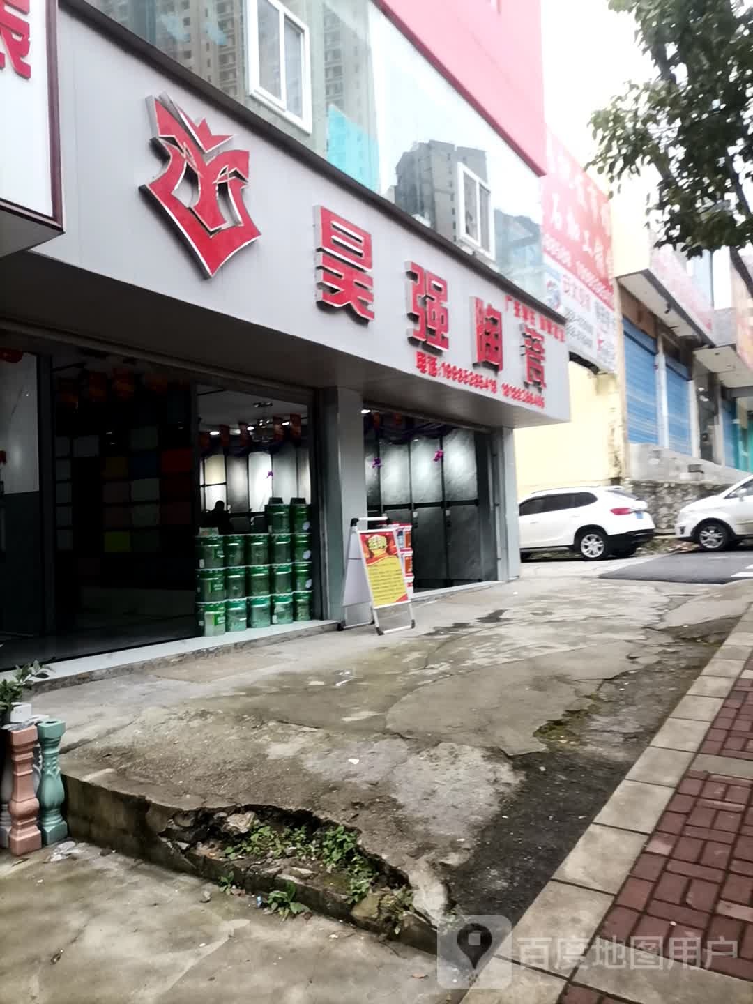 昊强陶瓷(八一路店)