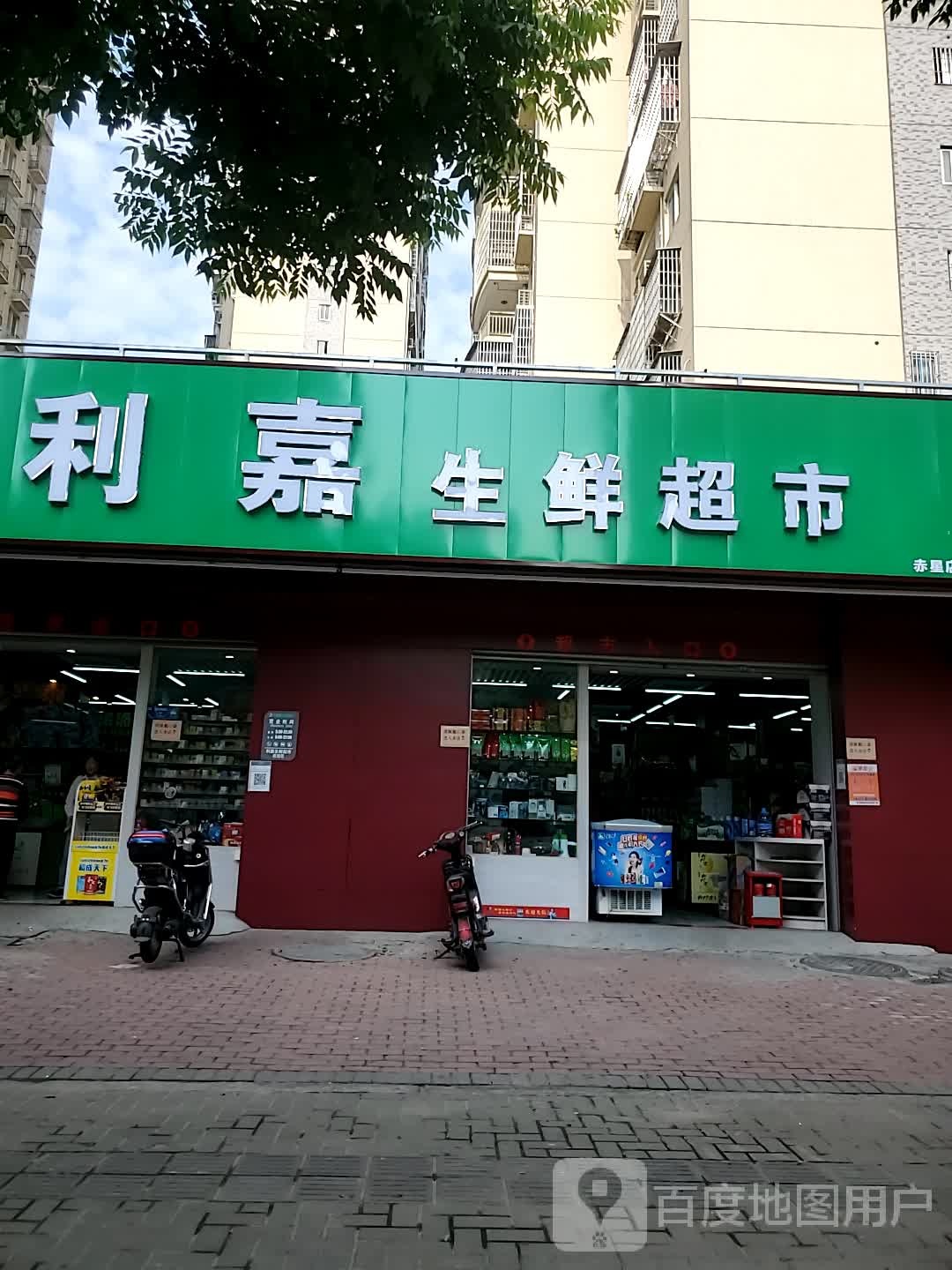 利嘉生鲜超市(赤星店)