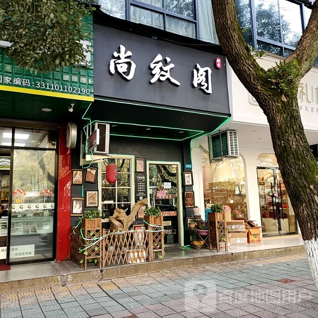 尚纹阁无痛纹身店(解放路店)