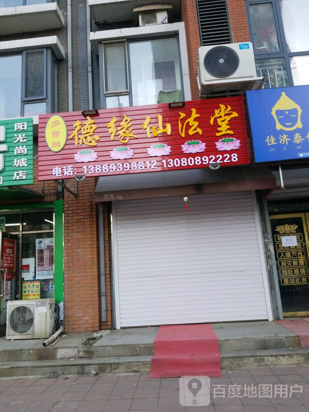 多宝阁德缘仙法堂