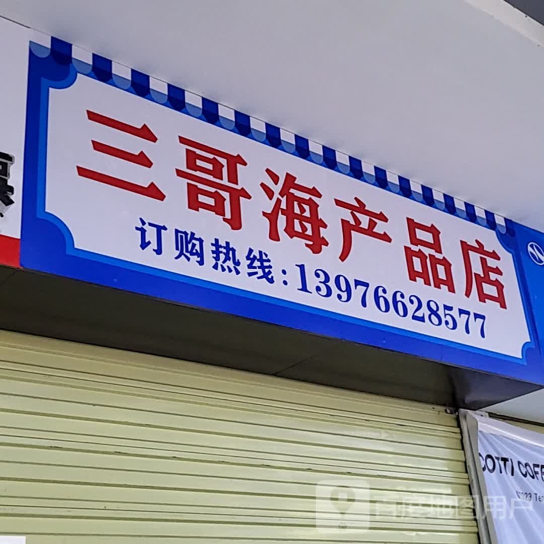 三哥海产品店(逸龙湾商业广场店)