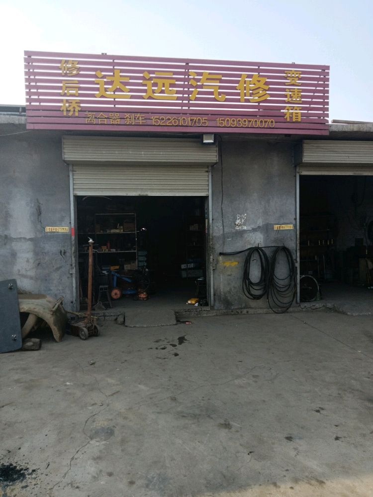 达远汽修
