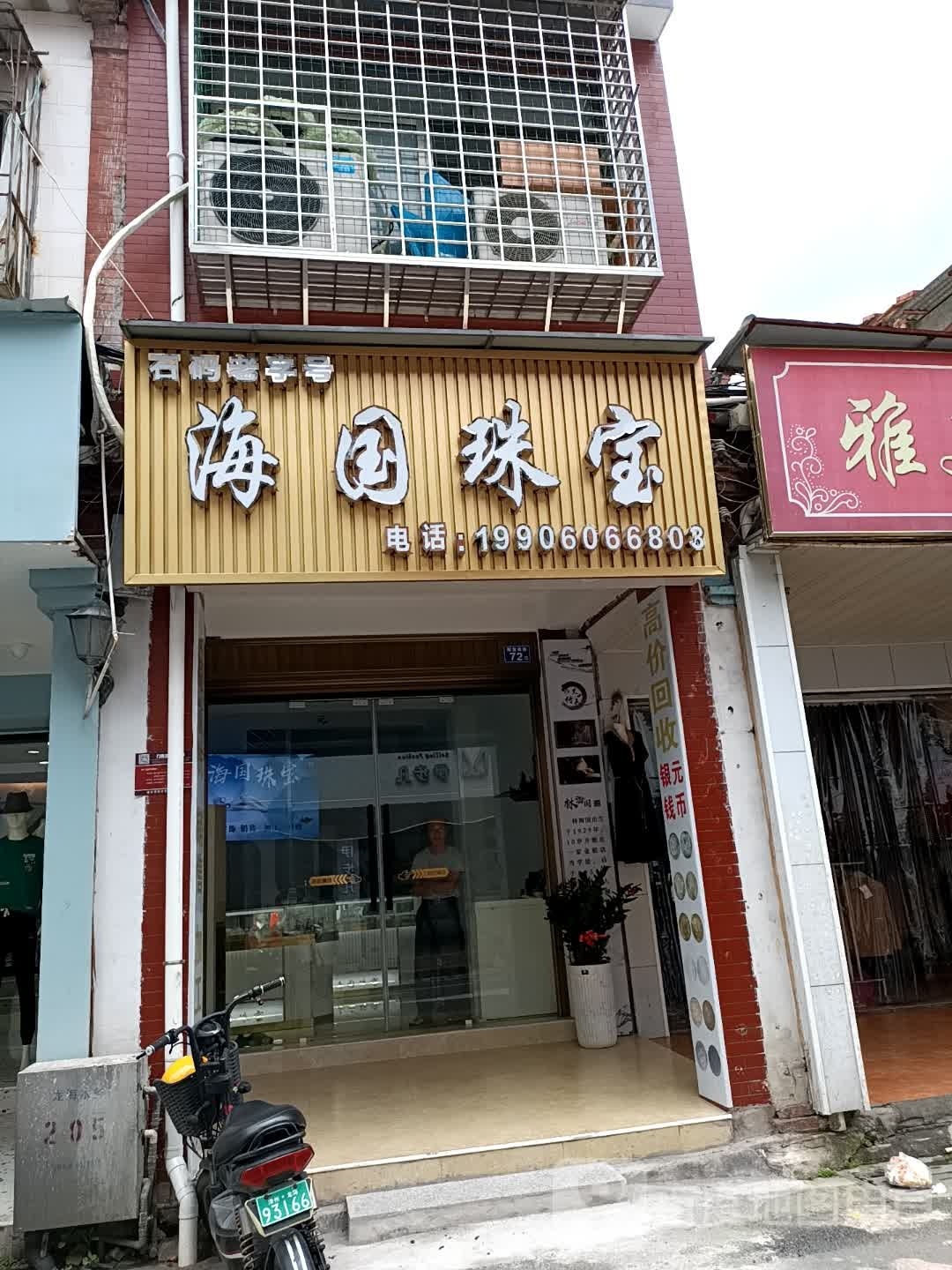 海国珠宝