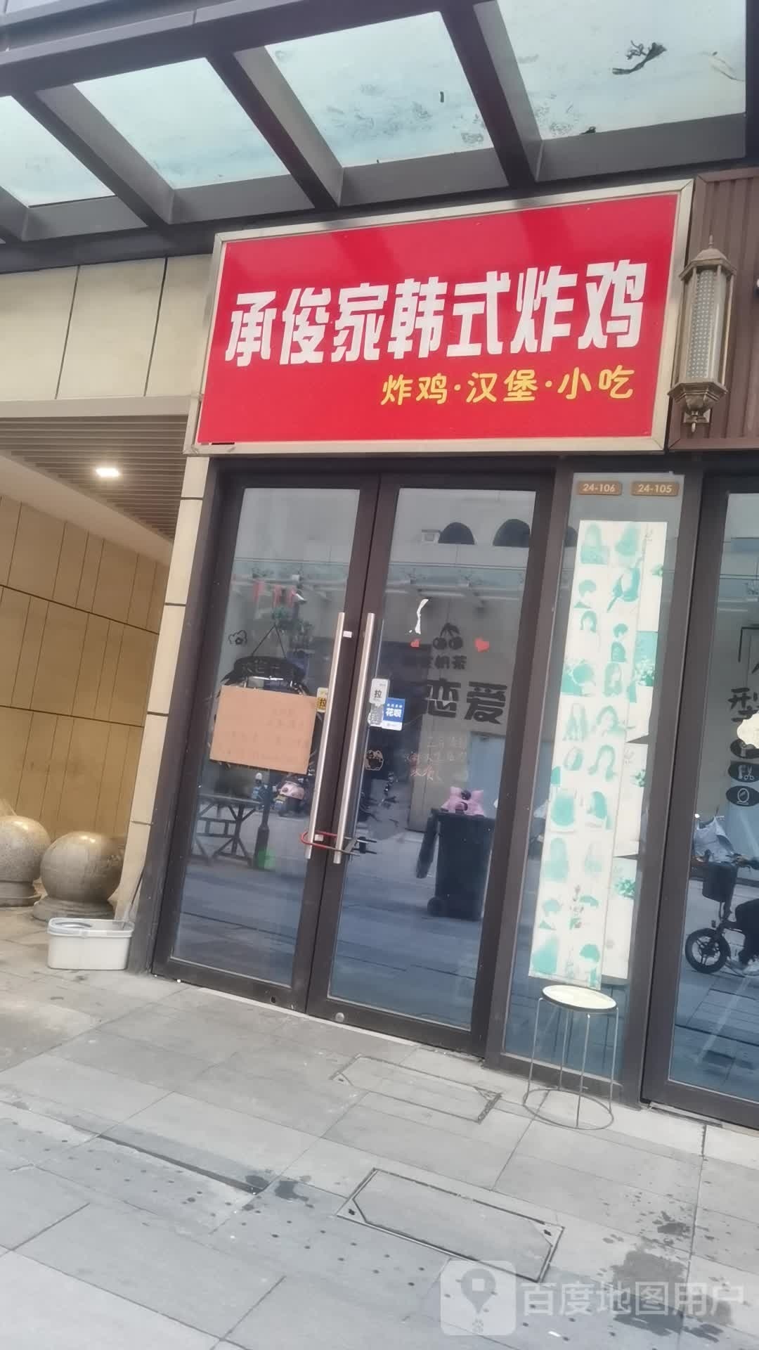 承家迭啻俊瞵韩式炸鸡