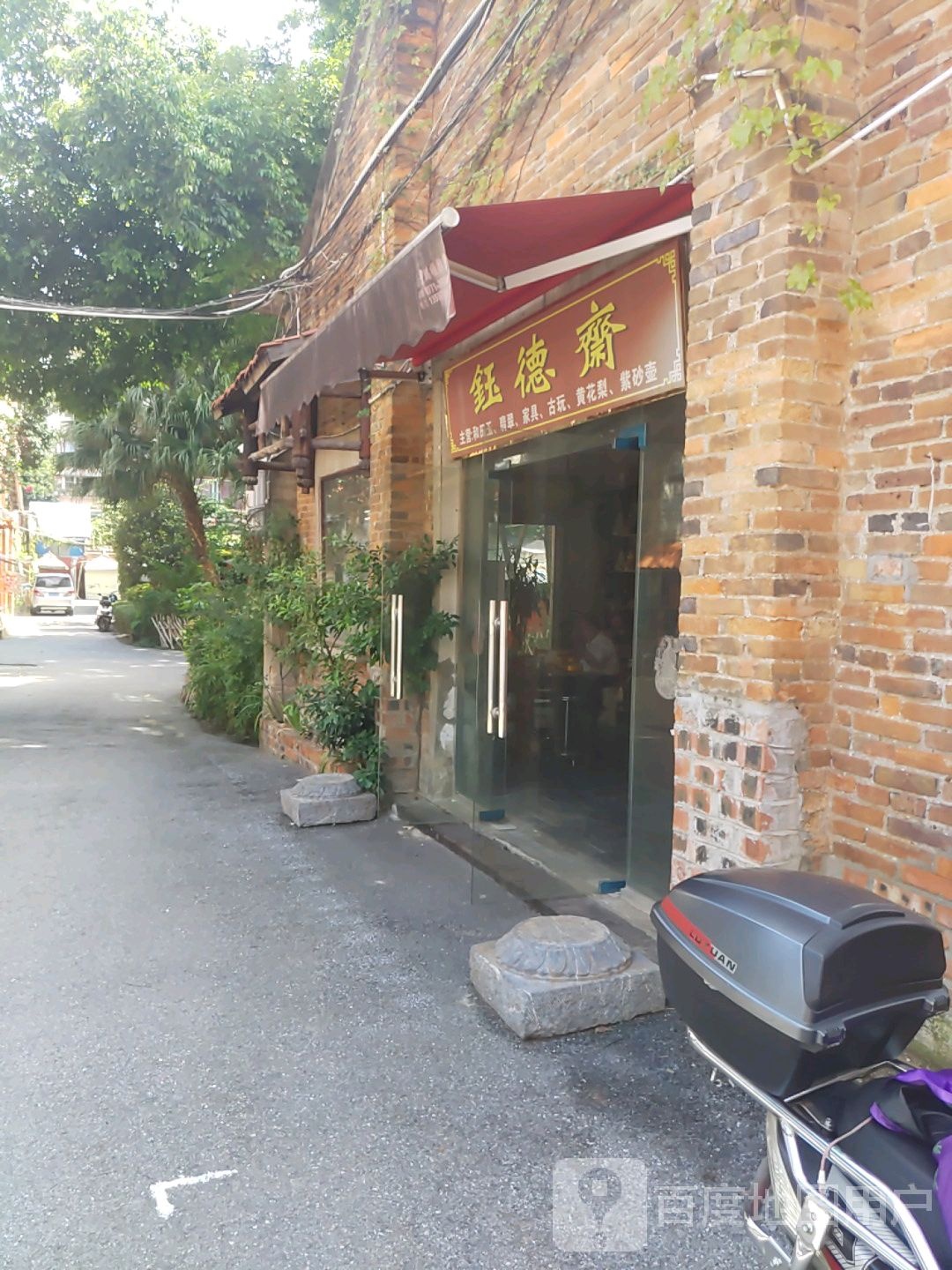 钰德斋