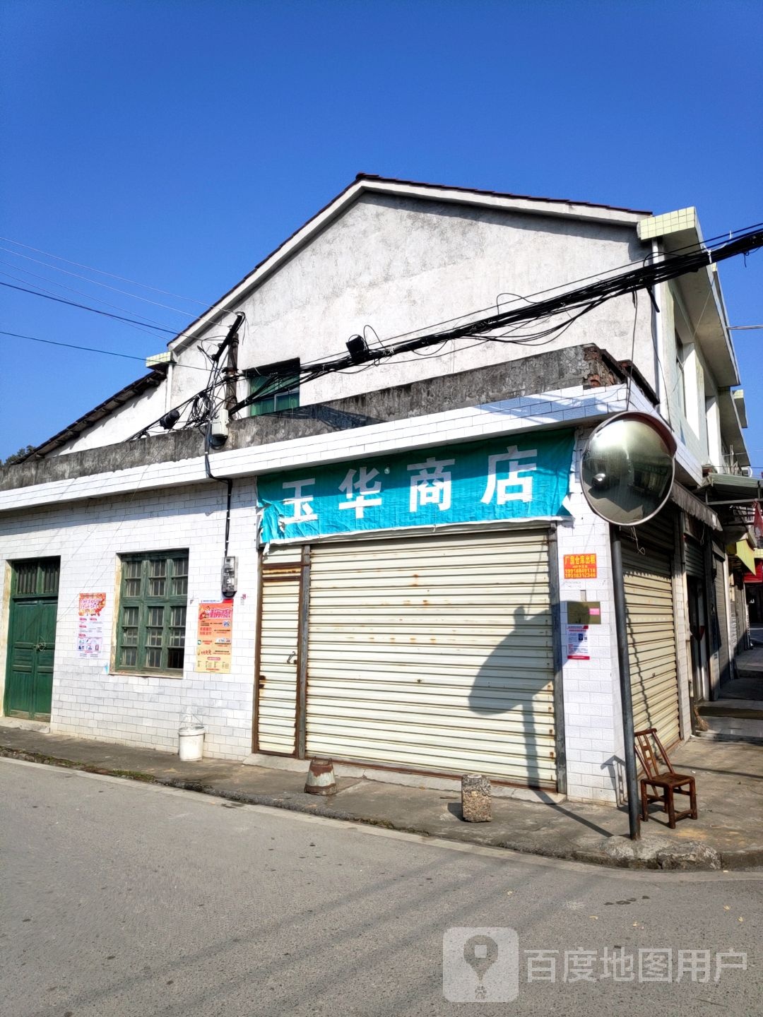 育华商店