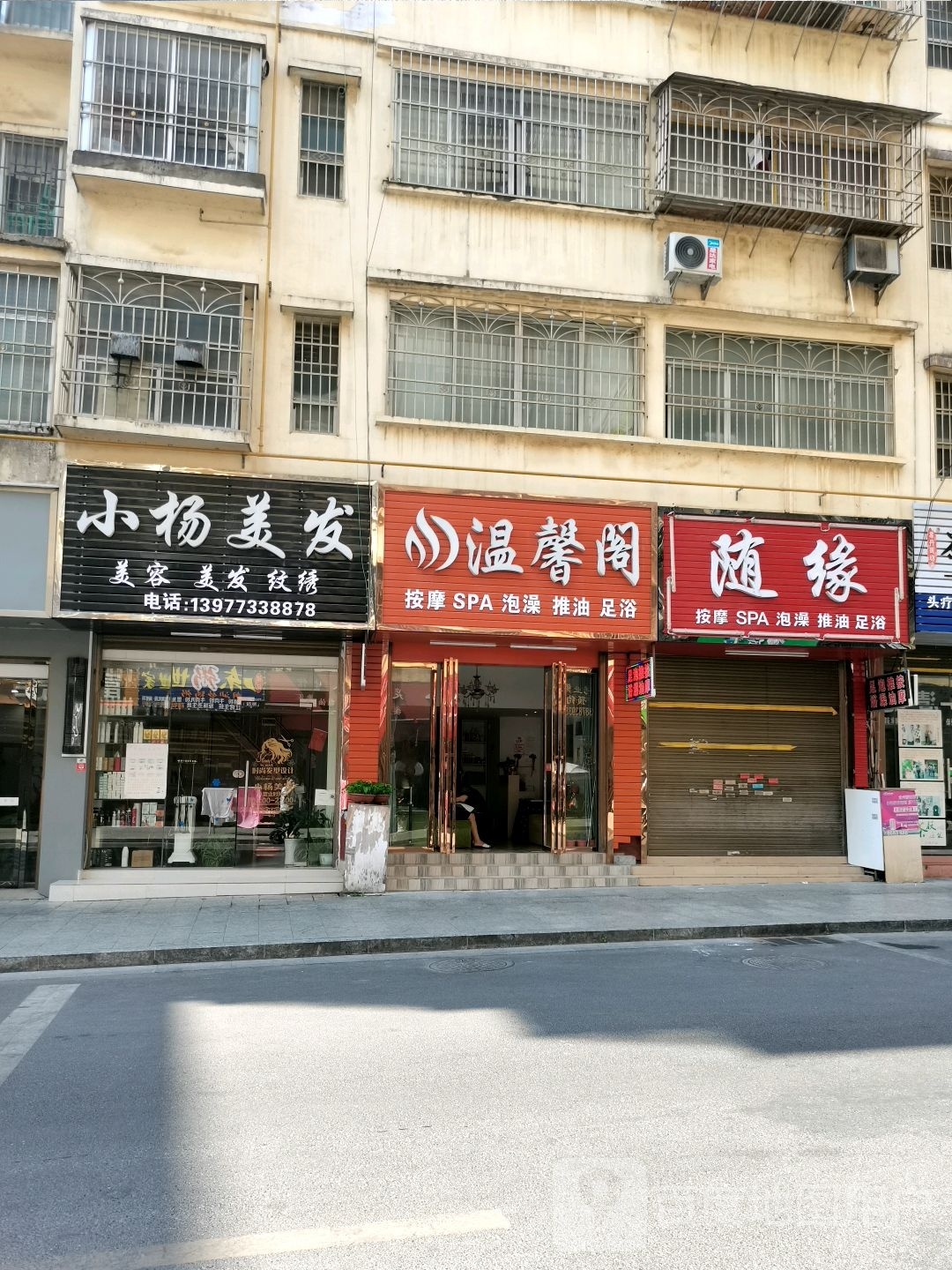 温馨阁按摩SPA
