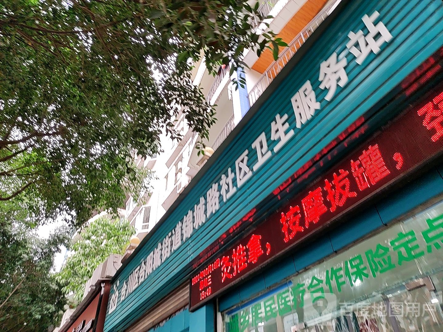 锦城路社区卫生服务站