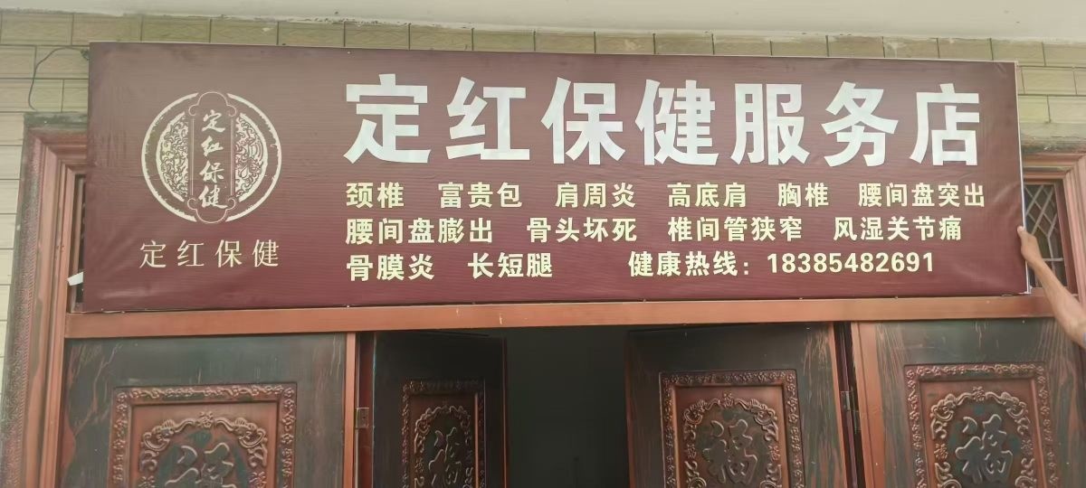 定红保健服务店