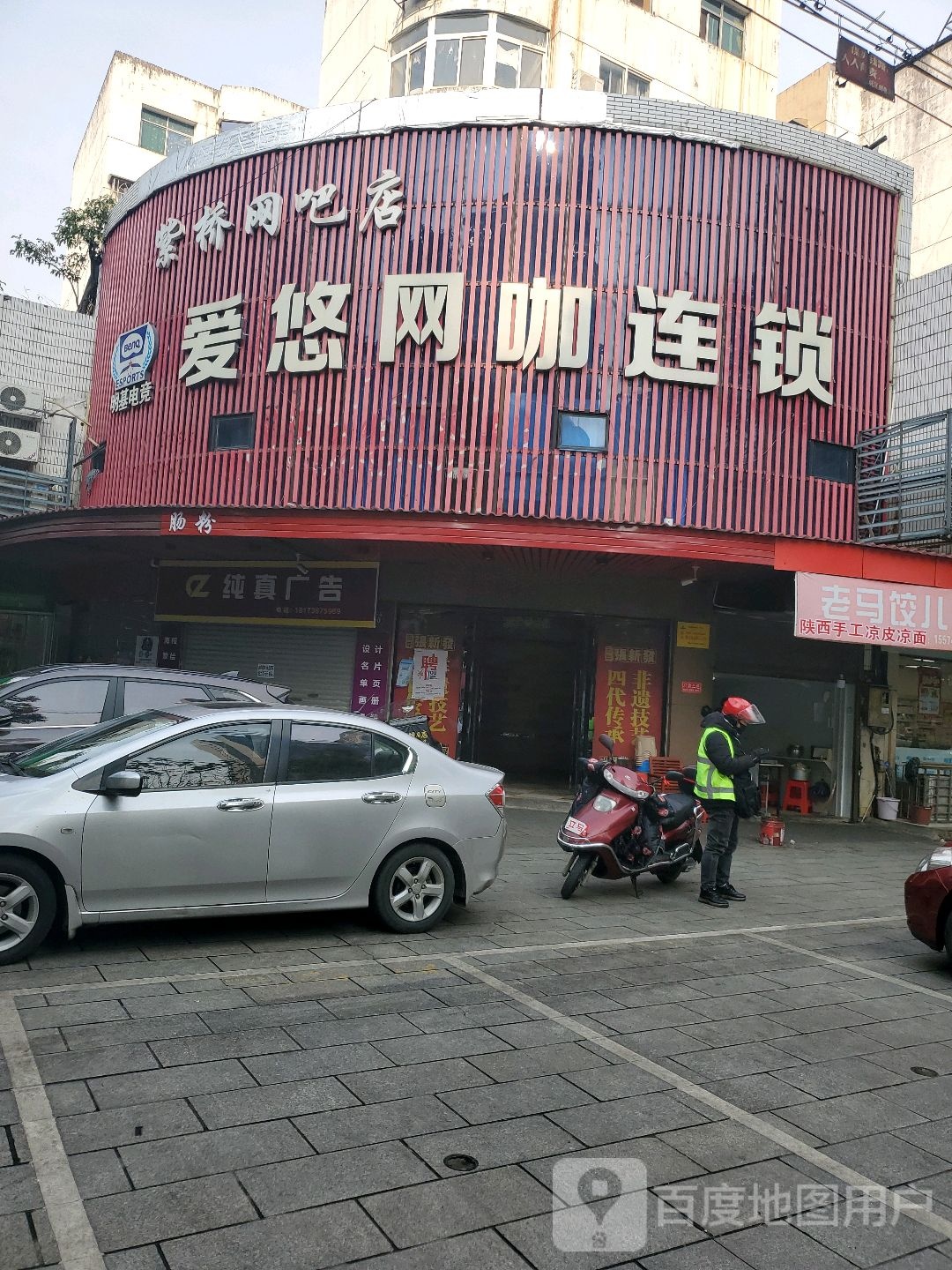爱悠王卡连锁(紫桥网吧店)