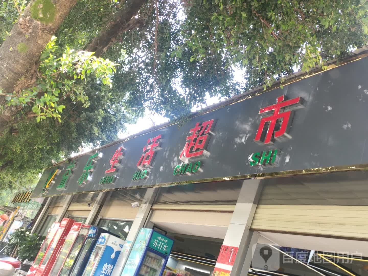 益乐生活超市