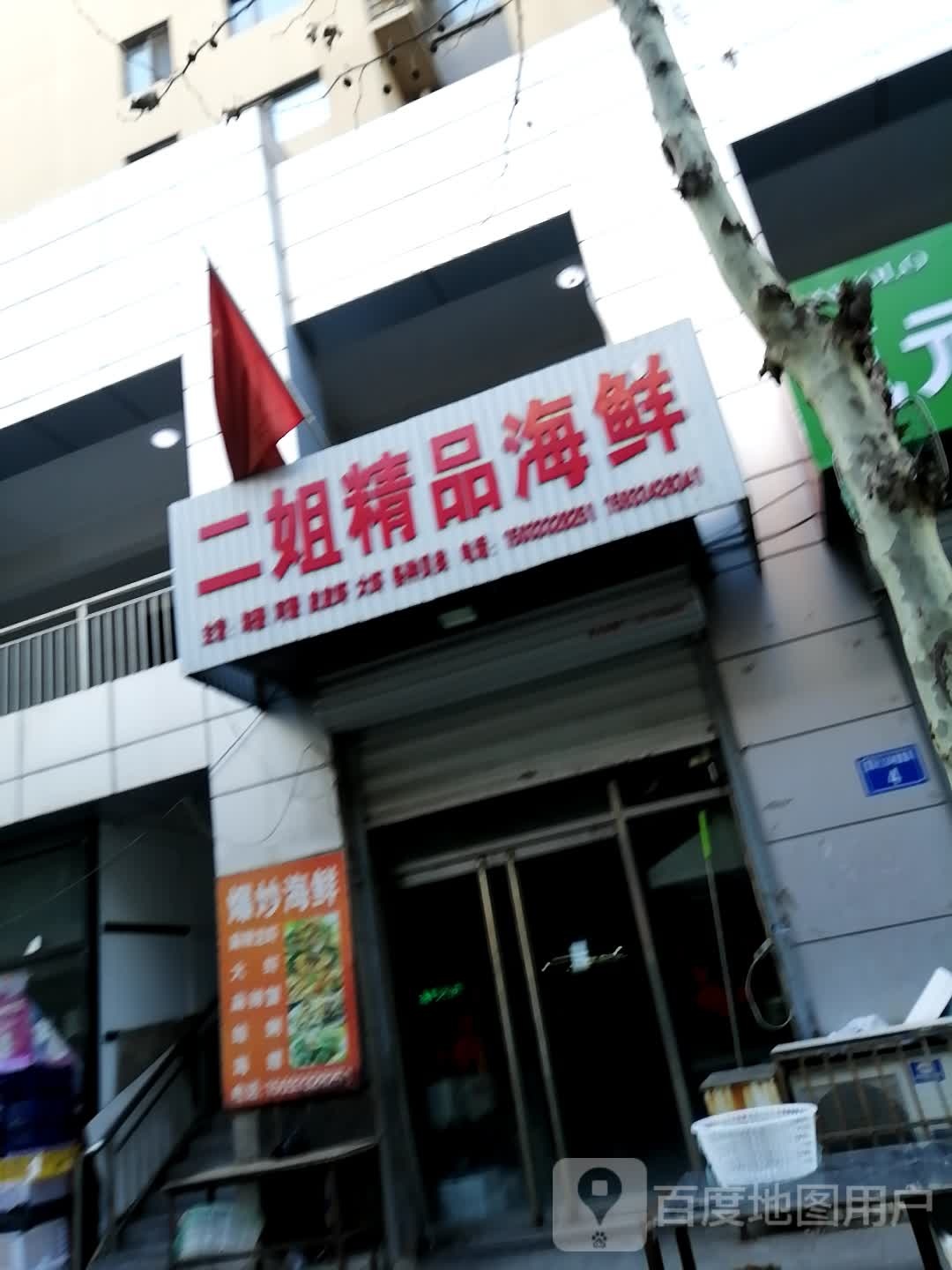 二姐精品海鲜