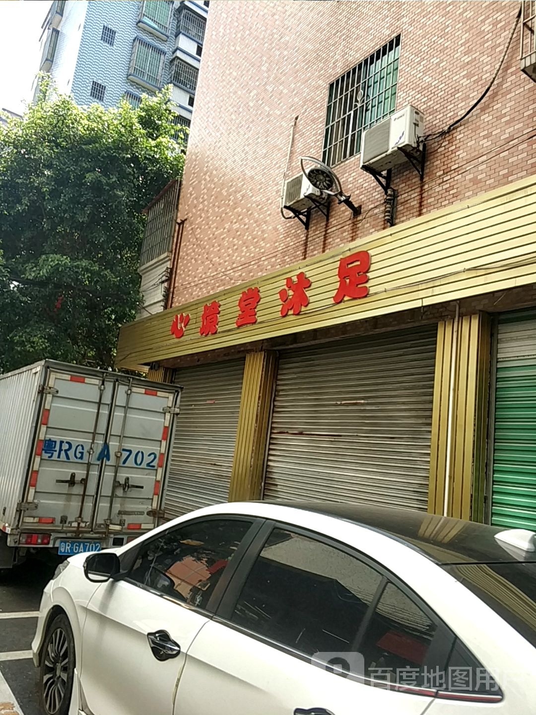心镜堂沐足(尚丽居店)