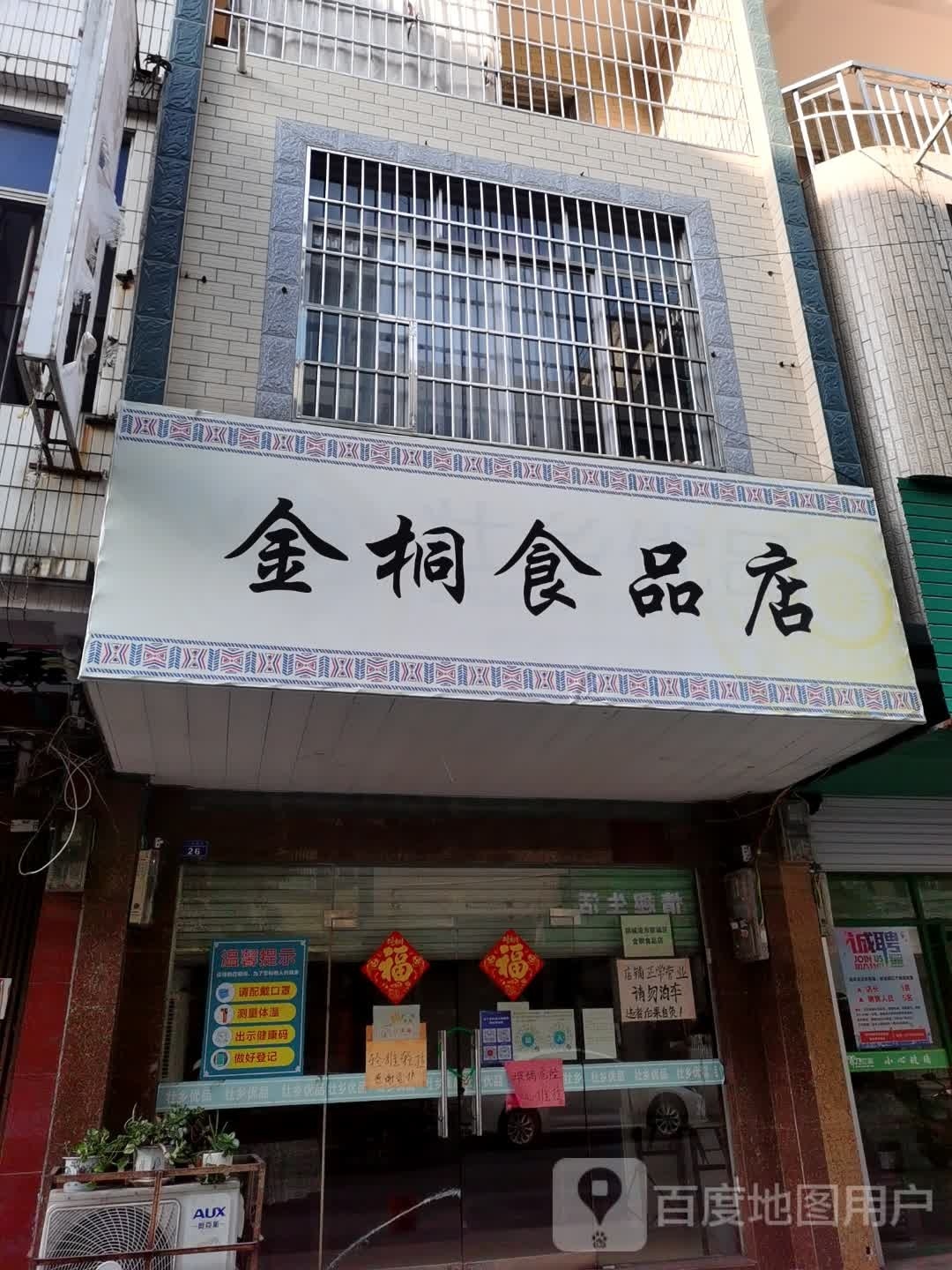 金桐食品店