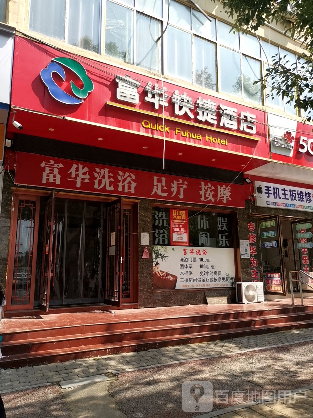 富华洗浴中心