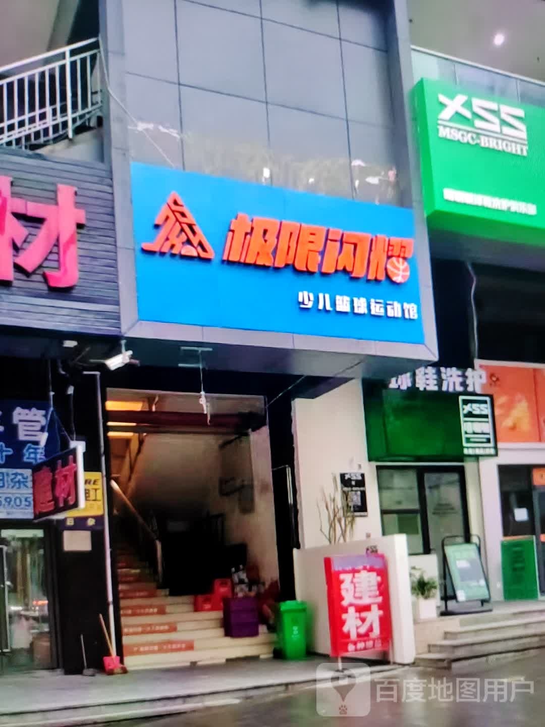 极限闪耀少儿篮球运动(文峰大世界青年南路店)