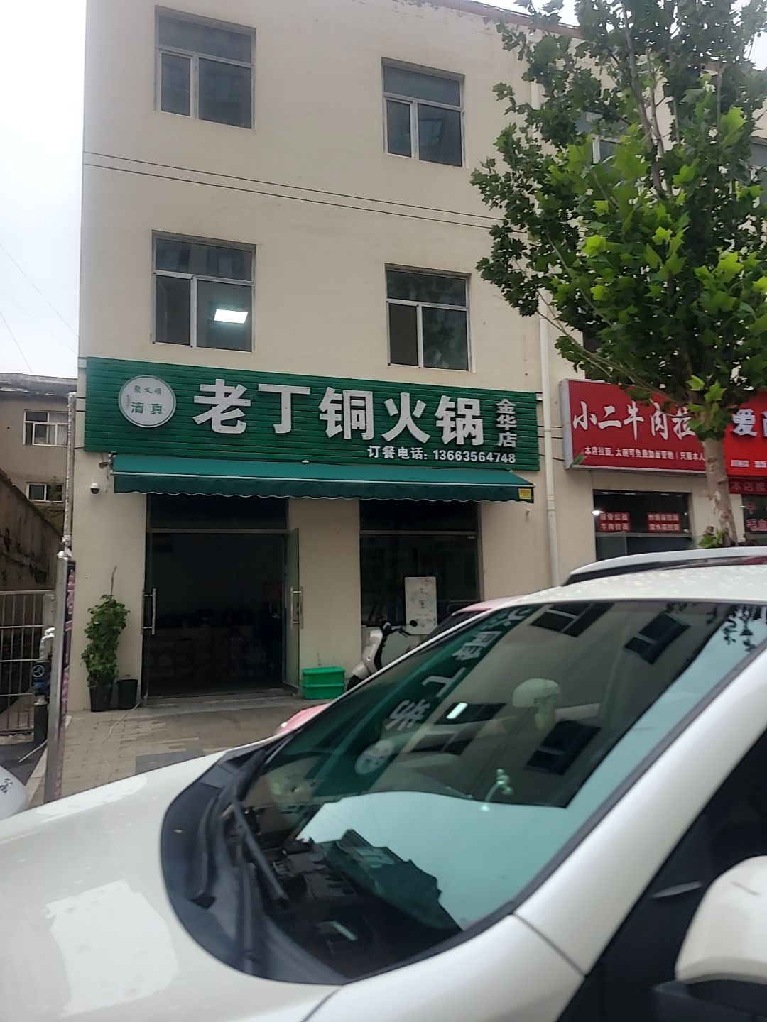 老丁铜火锅(清真金华店)
