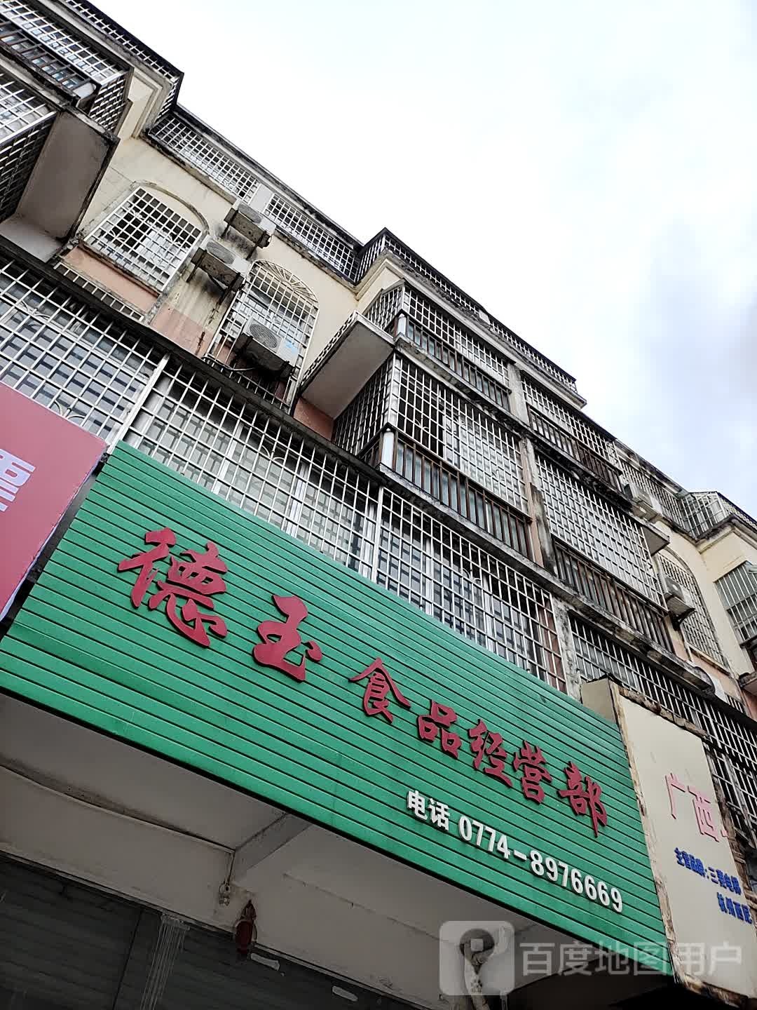 德玉视频经营部