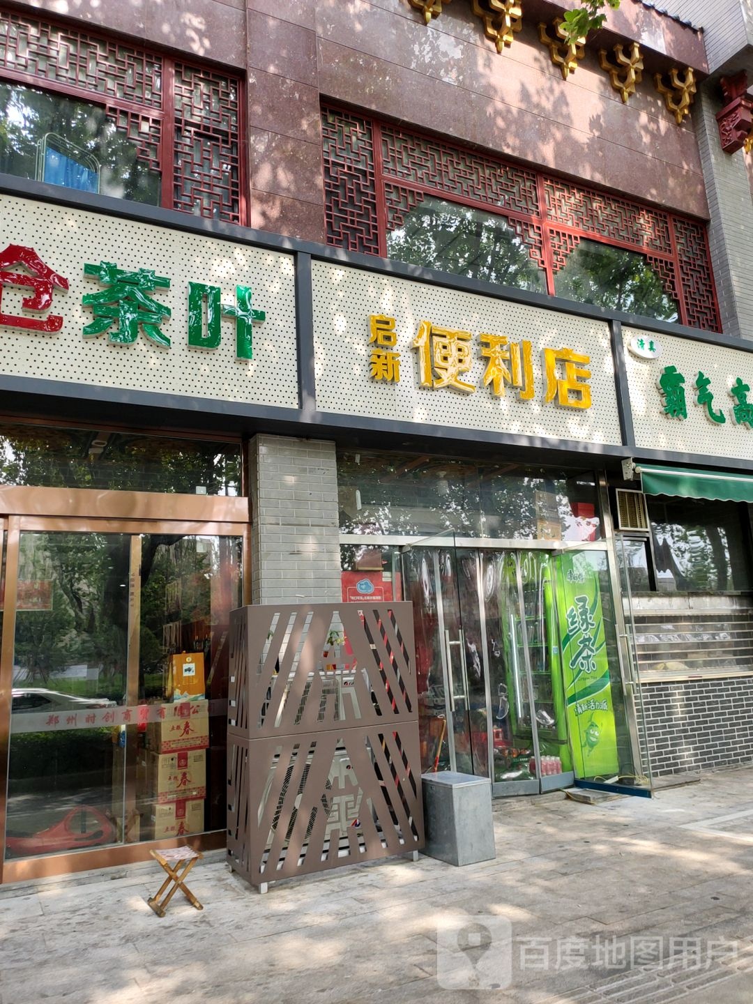 启新便利店