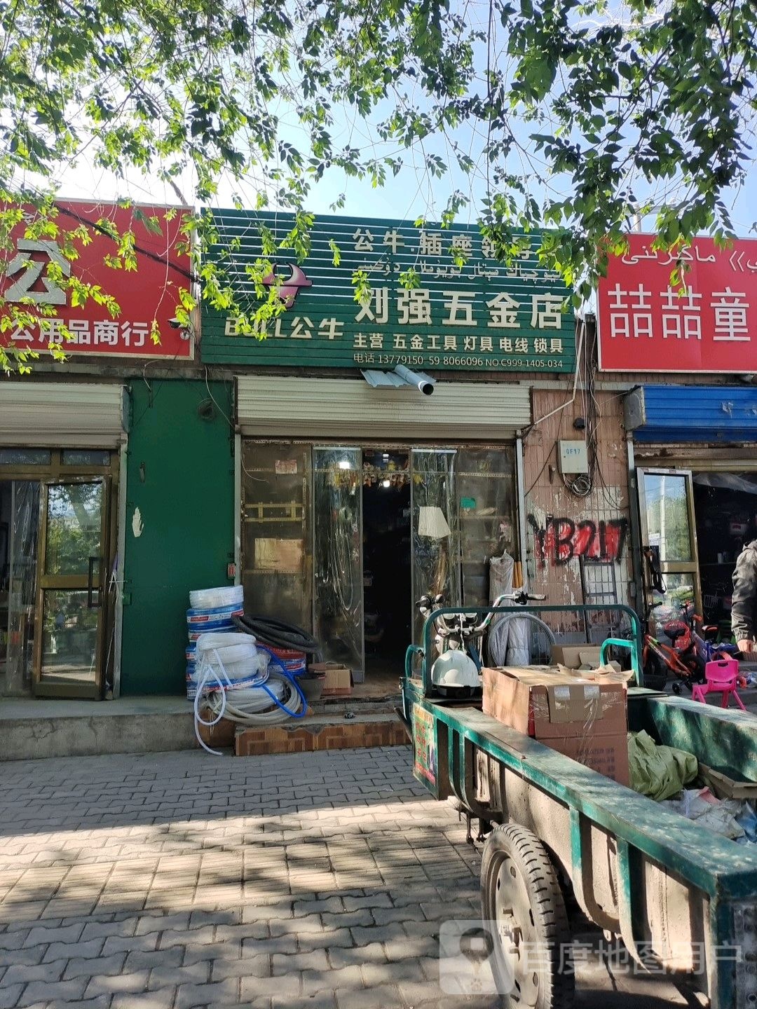 刘强五金店店