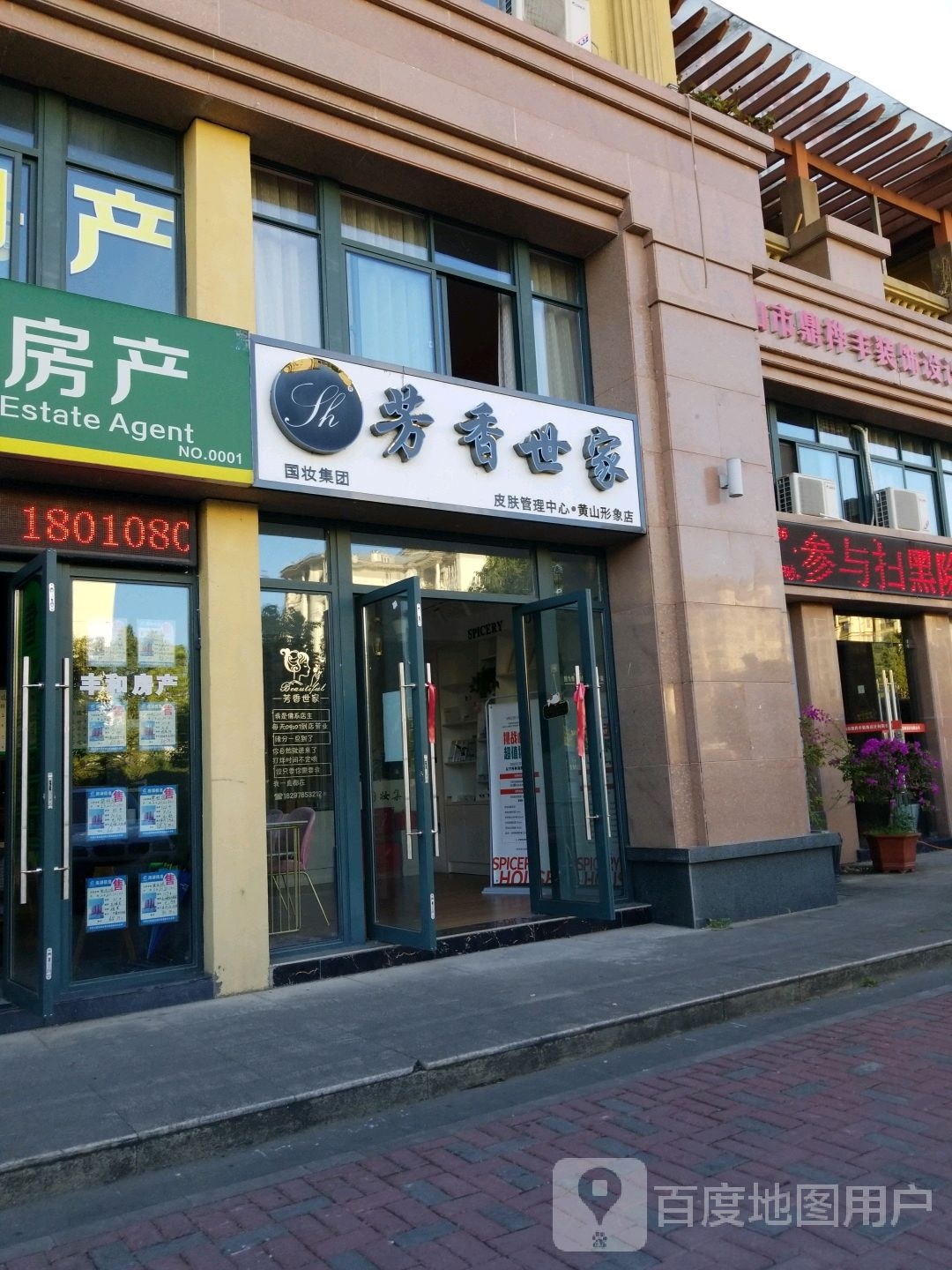 芳香世家皮肤管里中心(黄山形象店)