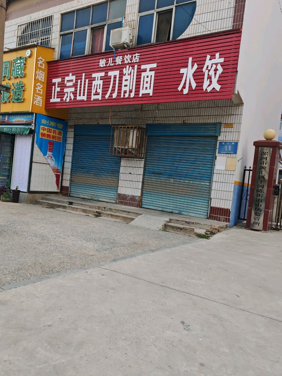 漯河市市场监督管理局源汇分局干河陈市场监督管理所