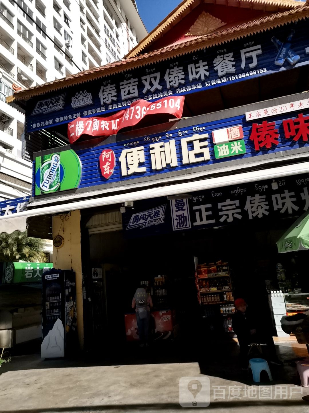 阿东便利店