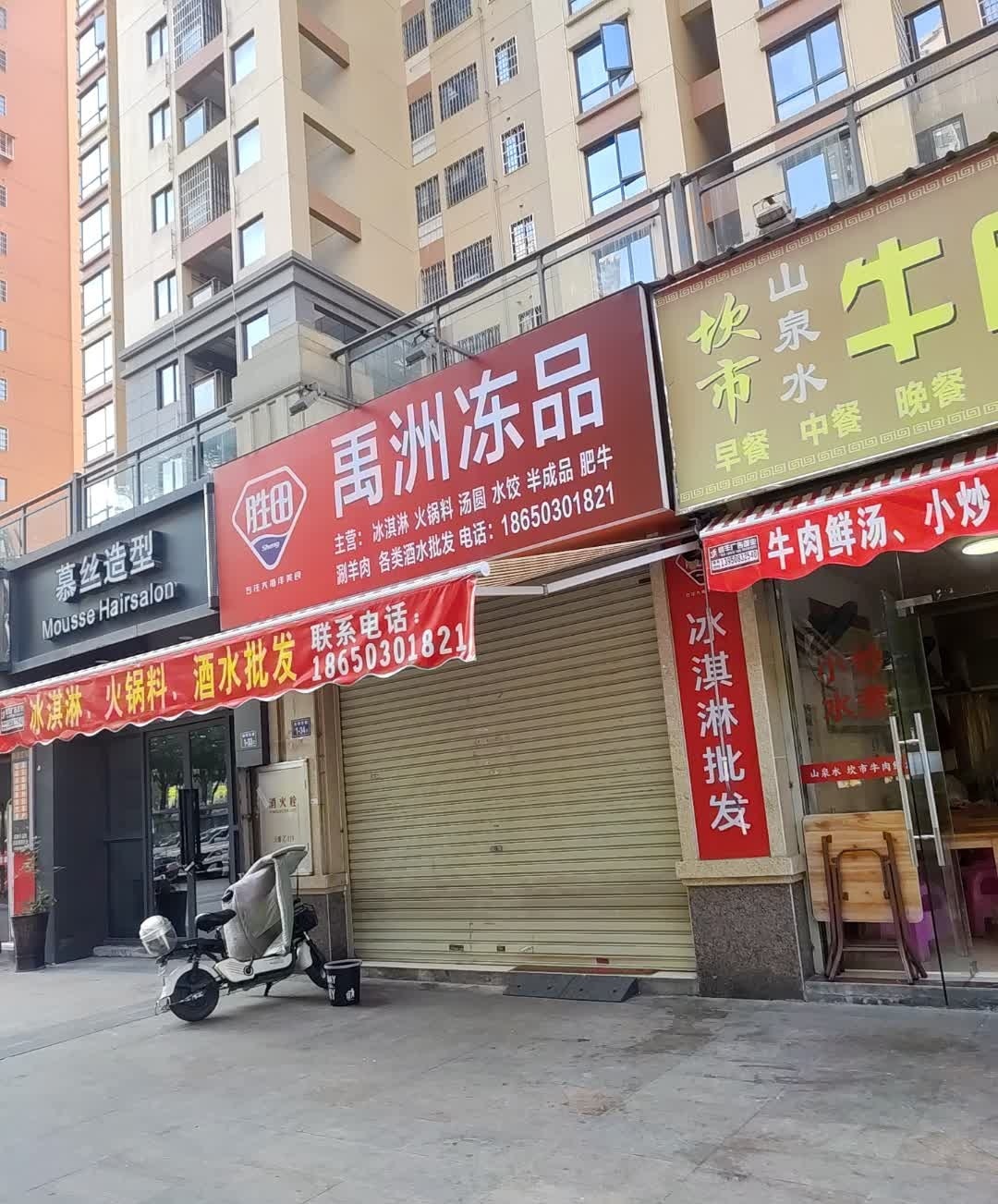 禹州冻品(禹洲城上城店)