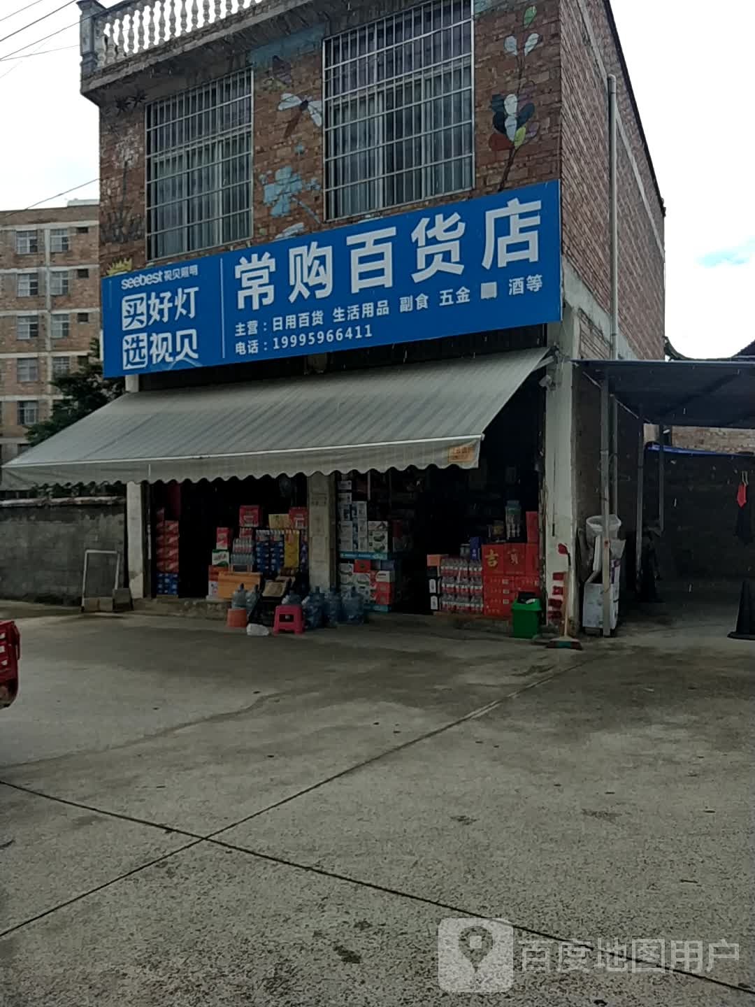 常购百货店