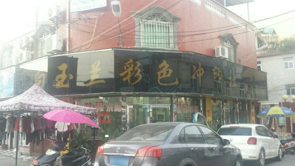 白玉兰彩色印社(马巷街店)