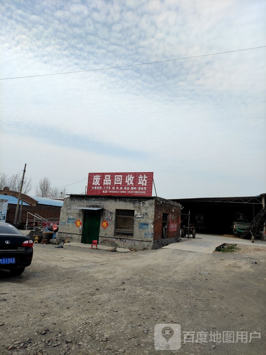废品回收站