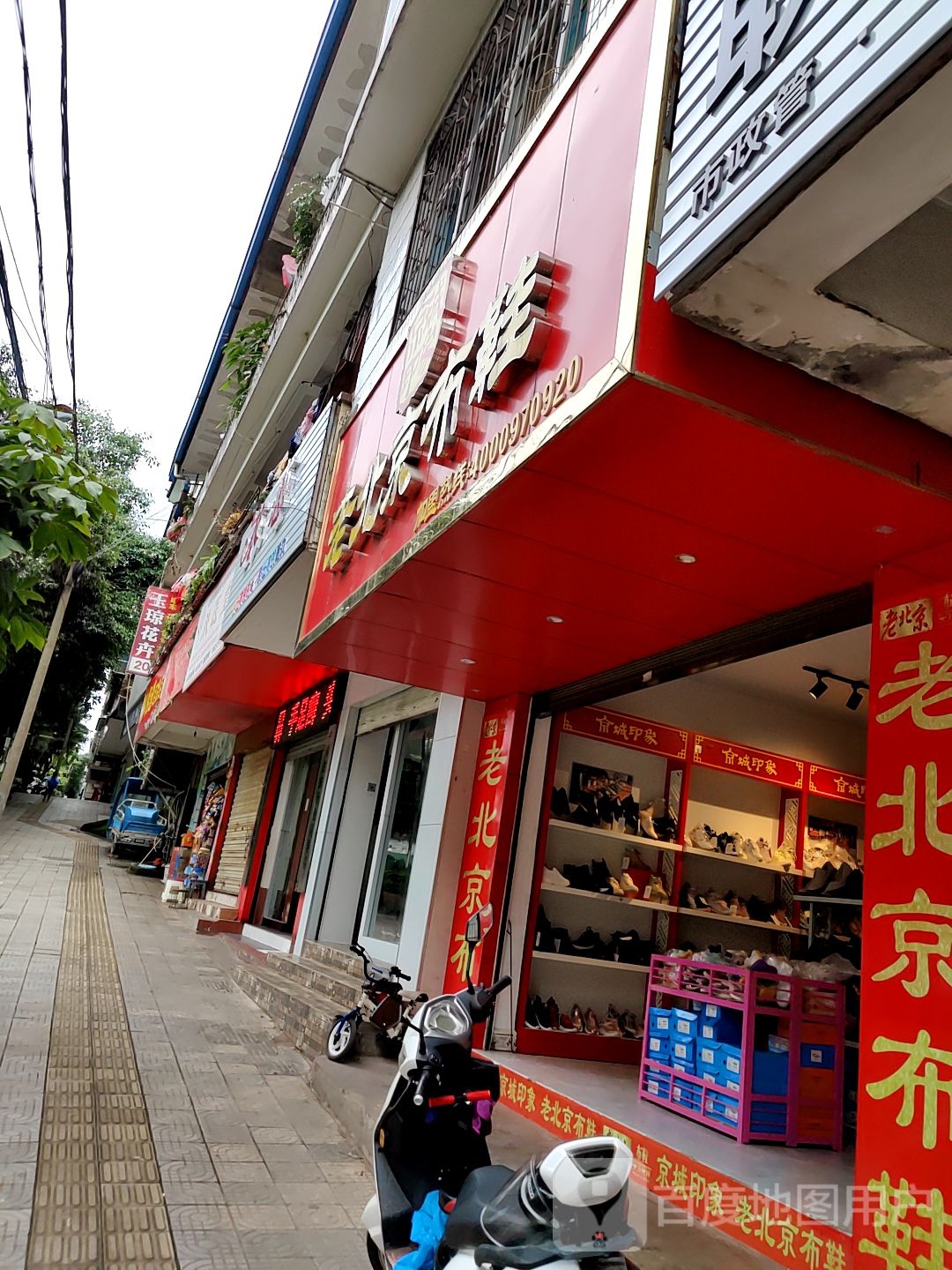 京城印象北京京布鞋(人民路店)