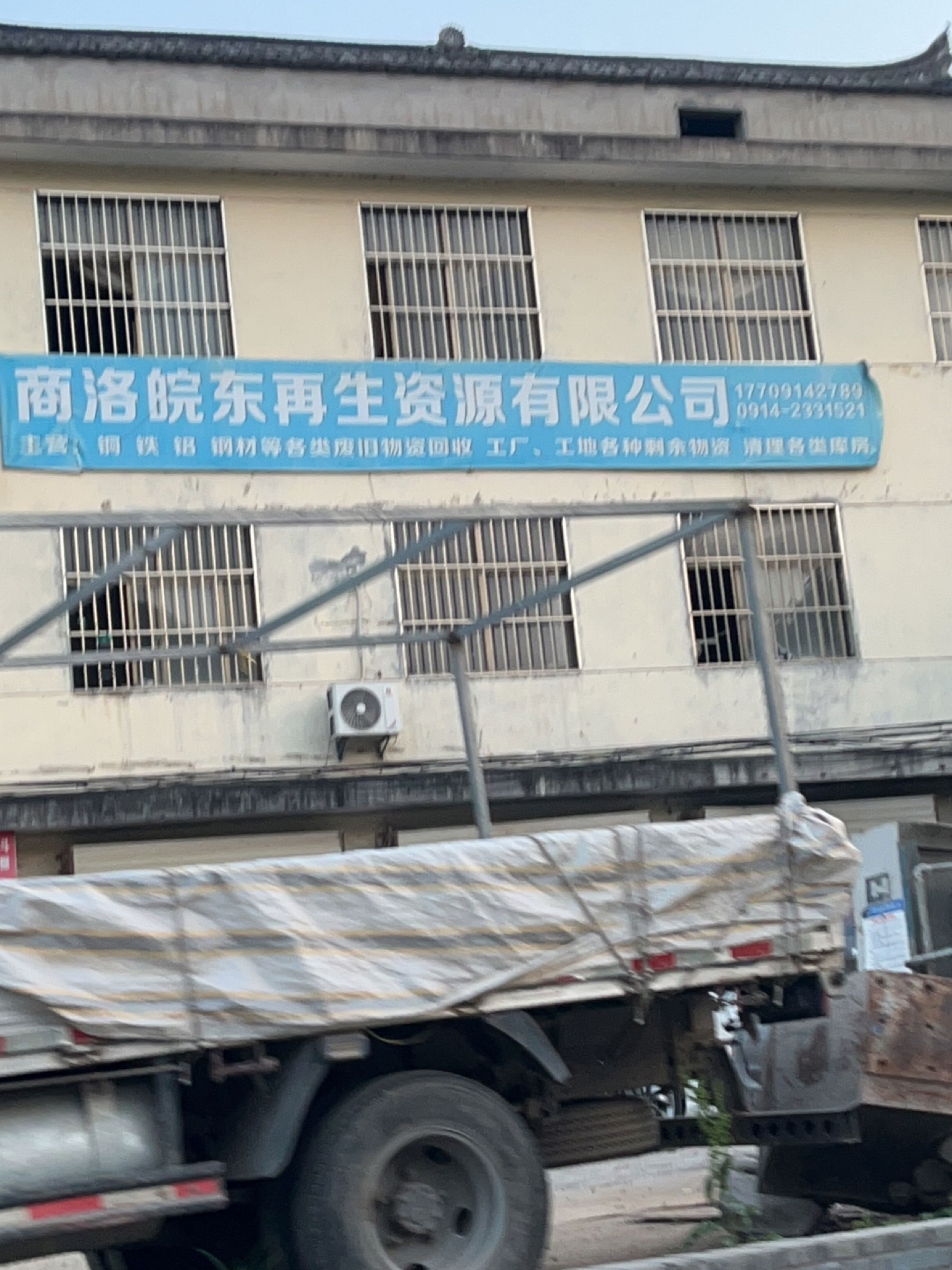 商洛皖东再生资源有限公司