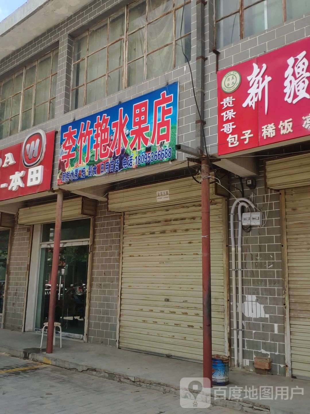 李艳水果店