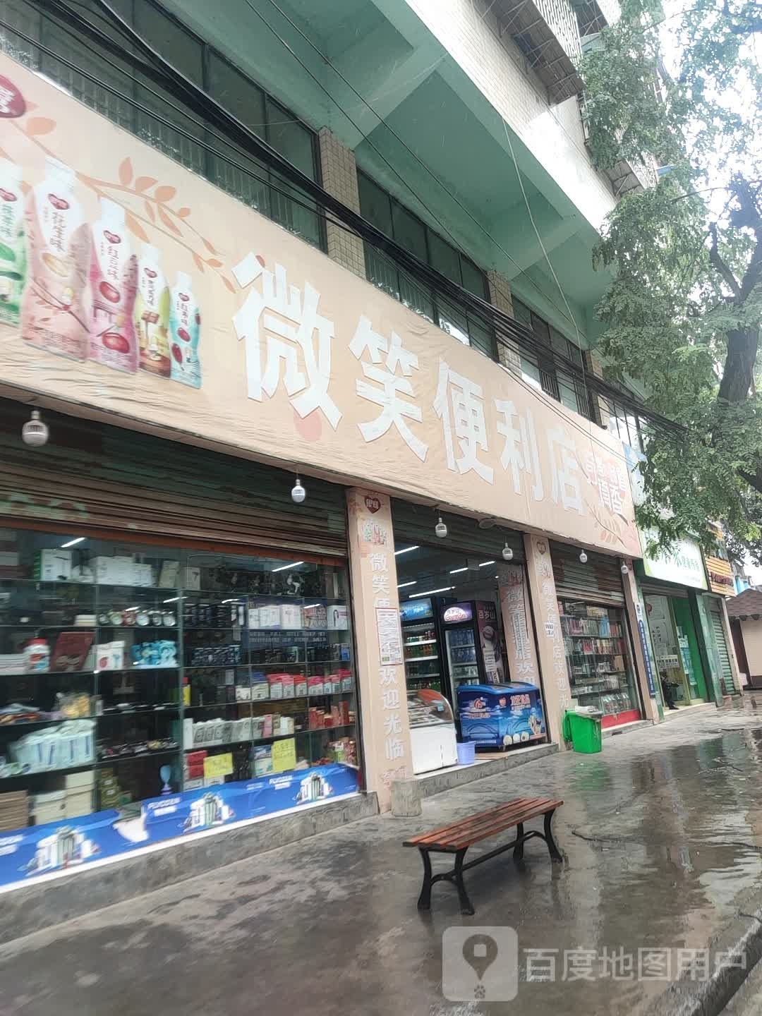 微笑便便利店(海师路店)