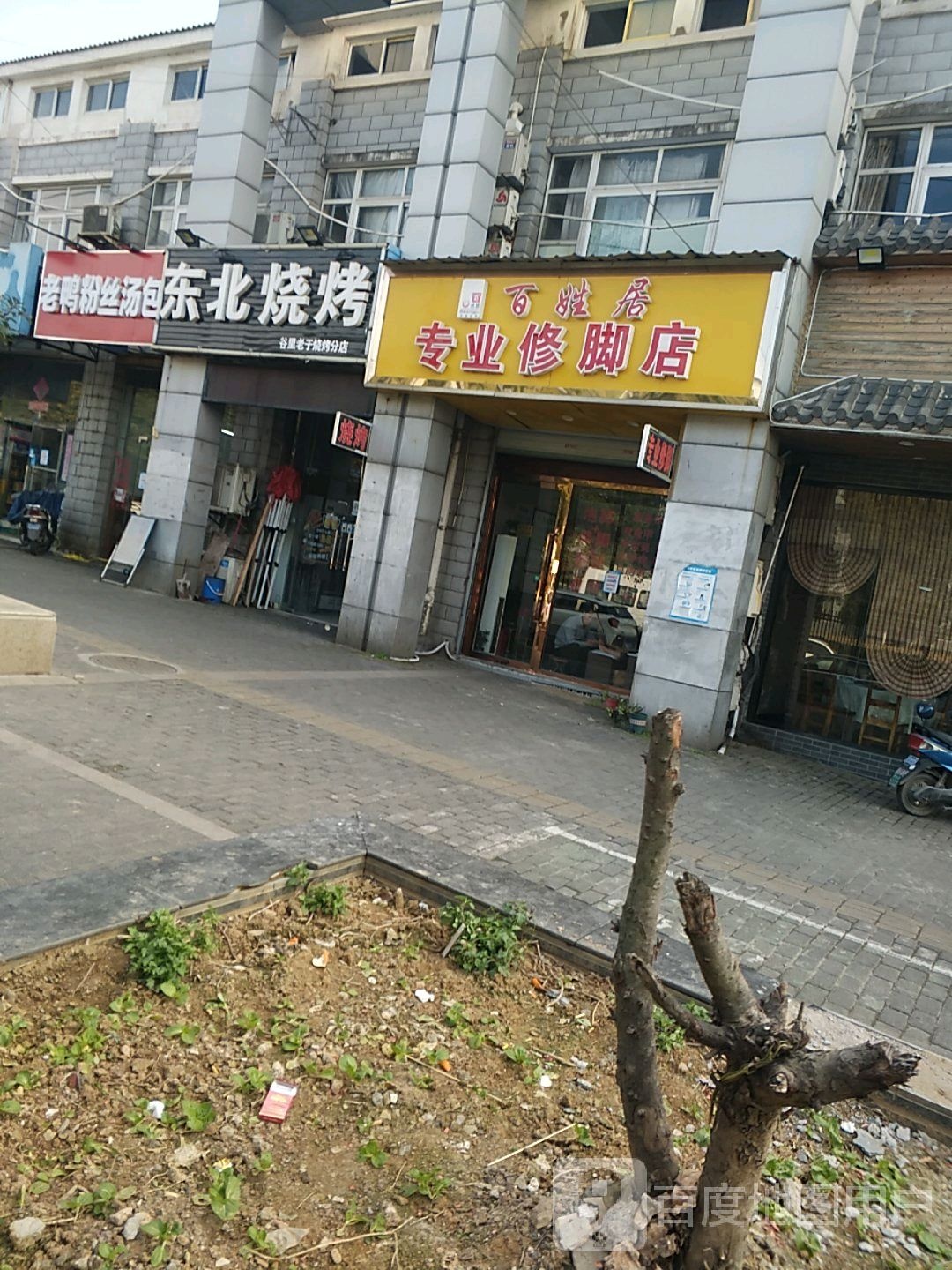 百姓居专业修脚店(文理路店)
