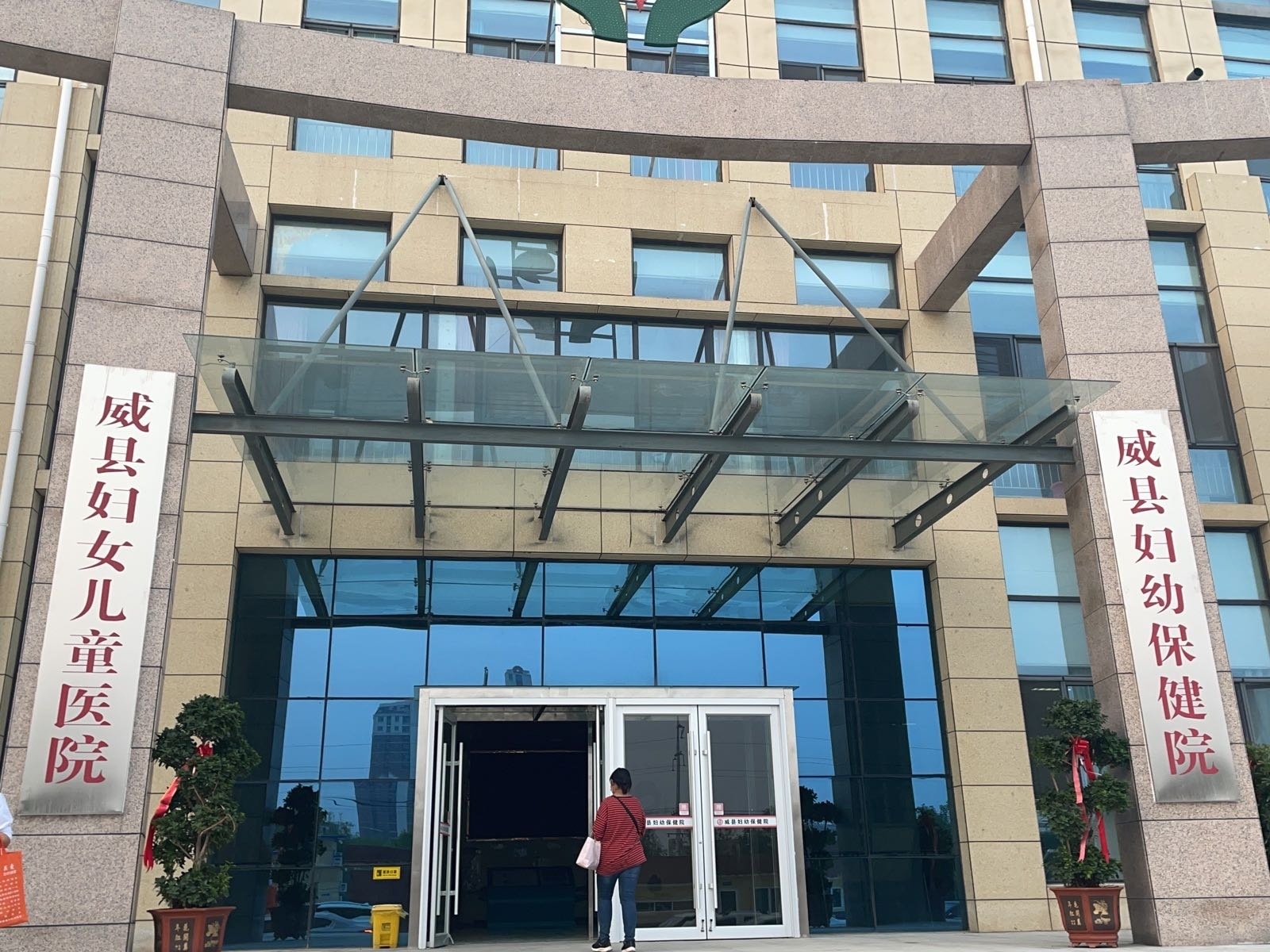 威县妇幼保健院