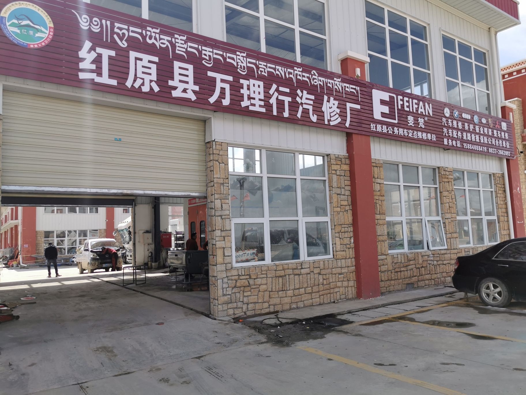 红原县万理行汽修厂