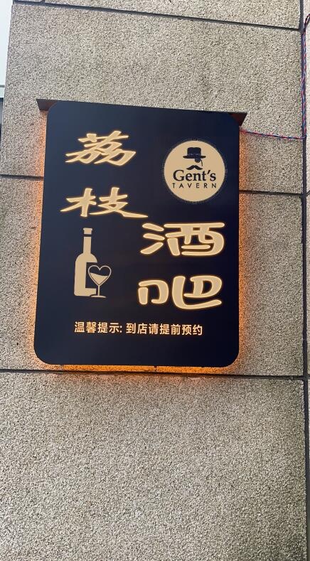 荔枝酒吧