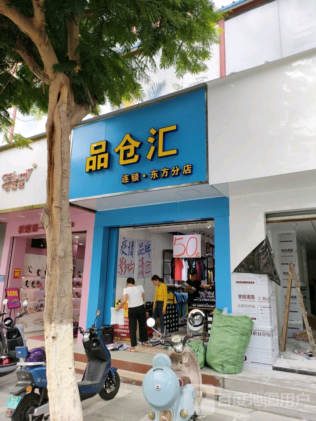 品仓汇(连锁东方分店)