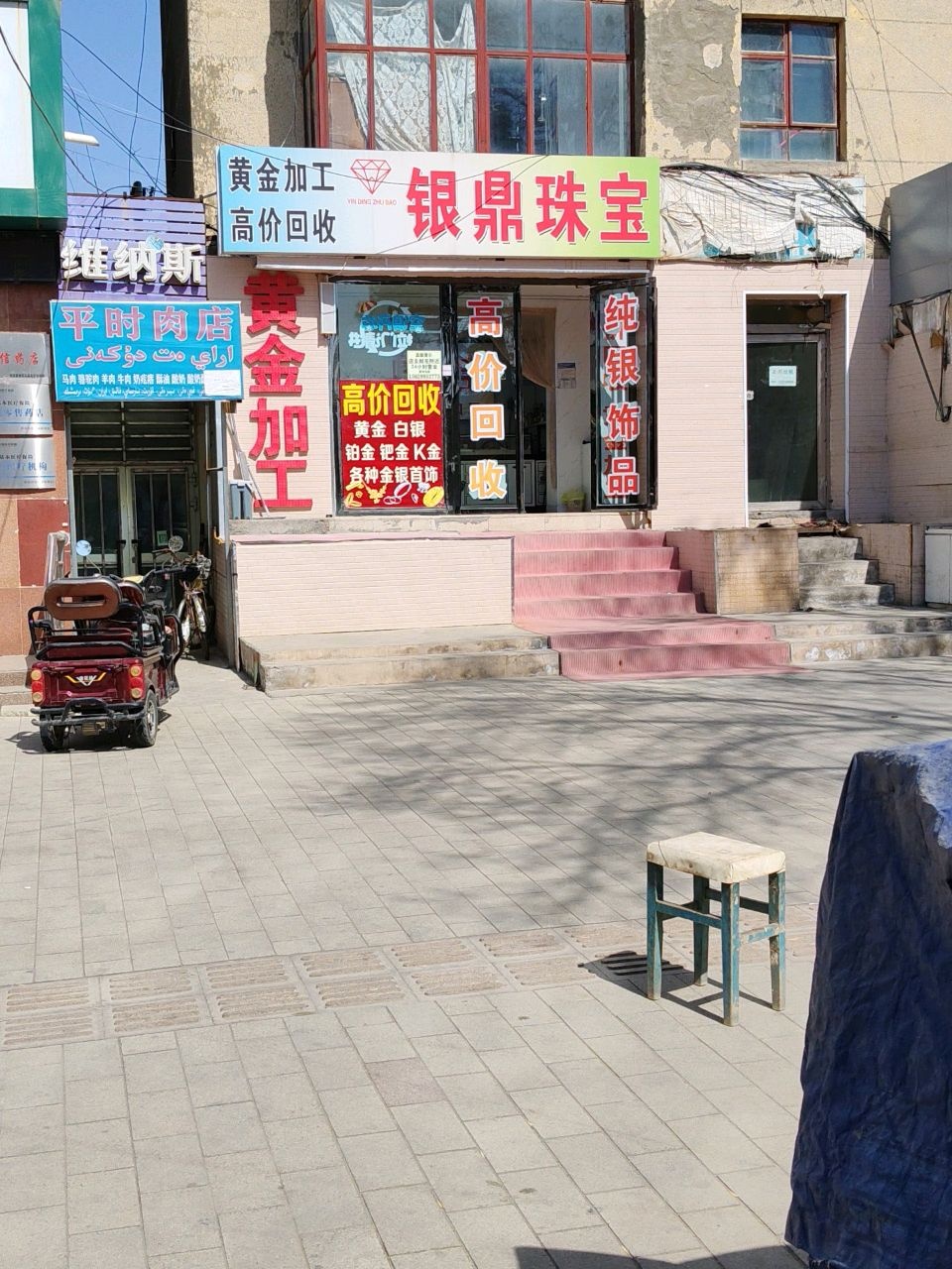 银鼎珠宝