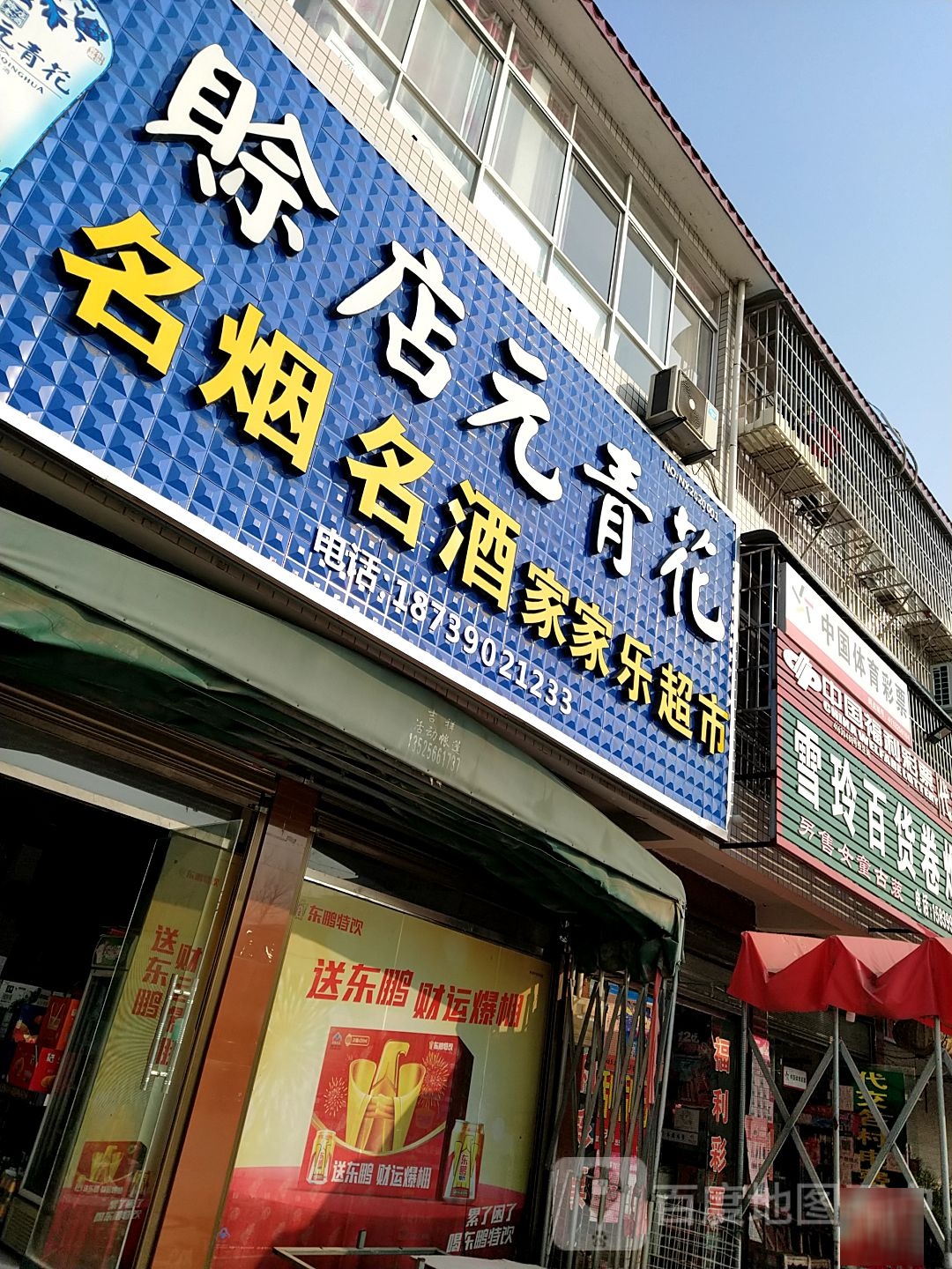 内乡县师岗镇家家乐超市(X029店)