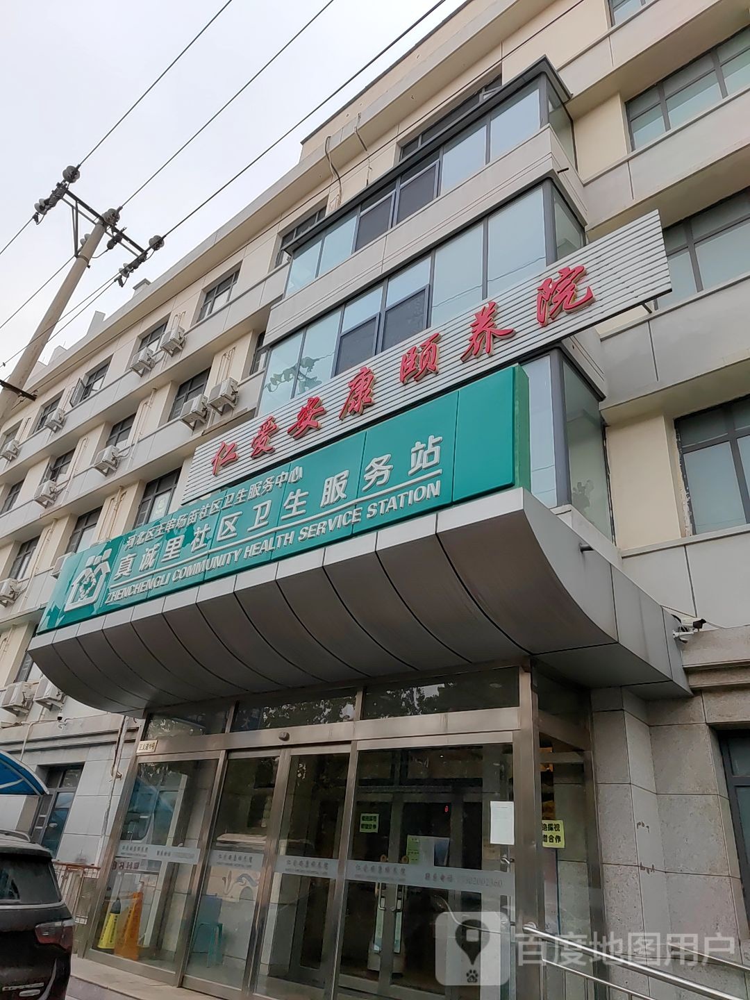 河北区王串场街社区卫生服务中心真诚里社区卫生服务站