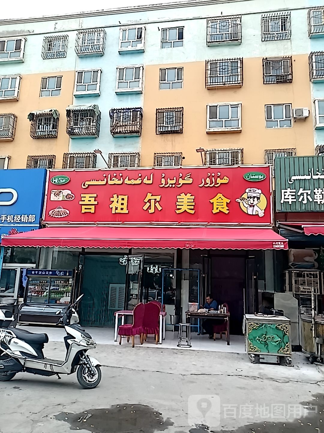 吾祖尔美食