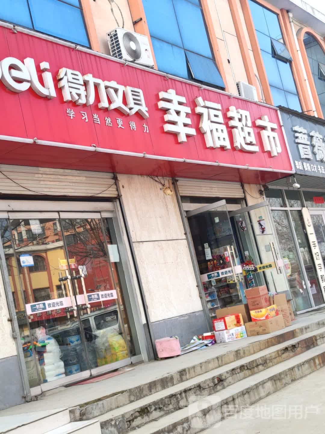 幸福超市(得力文具店)