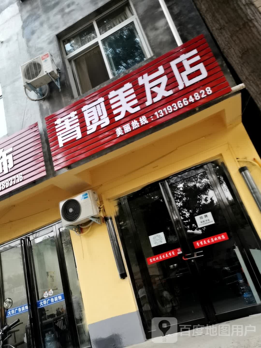 菁剪美发店