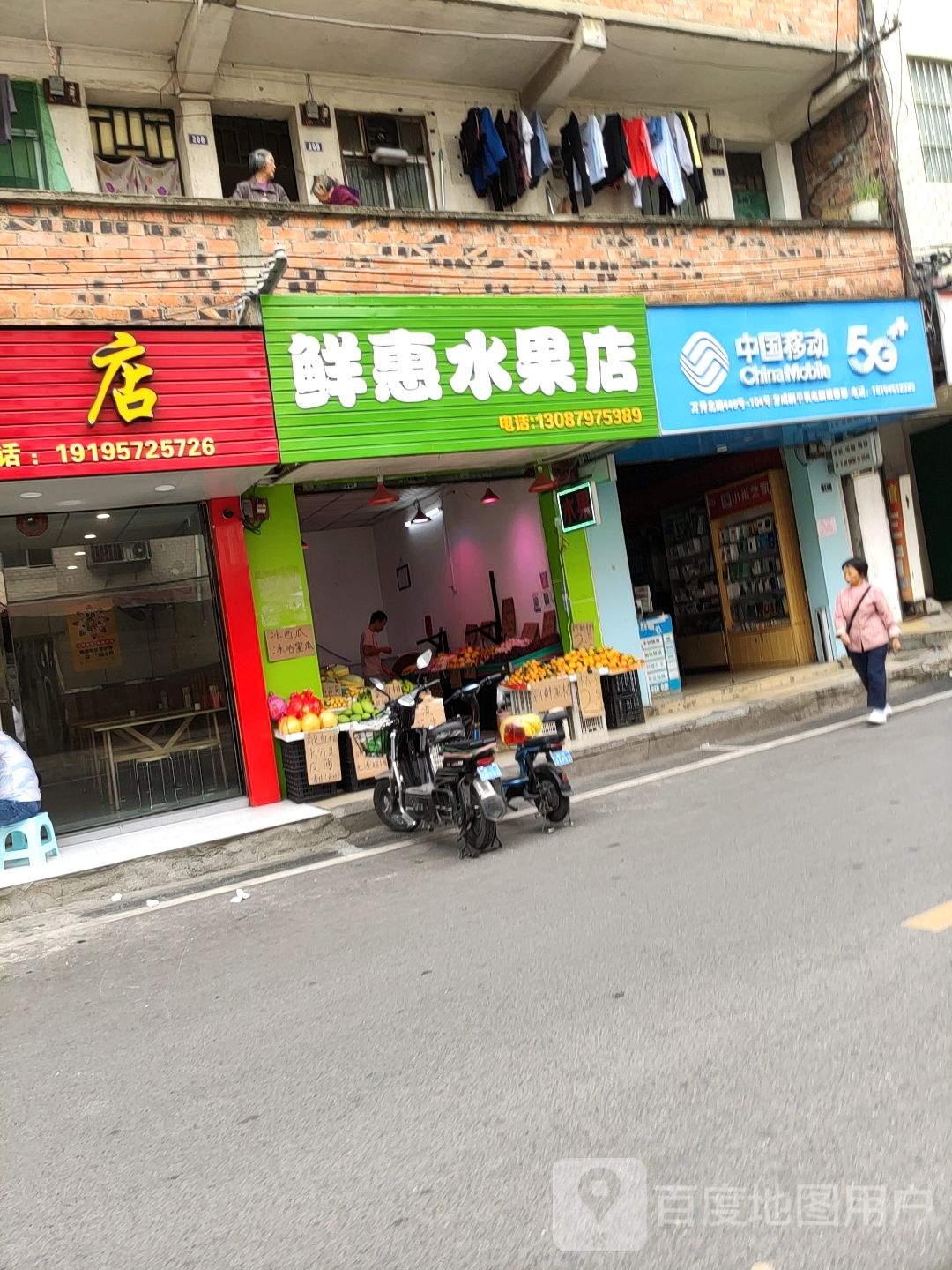 鲜惠水果店