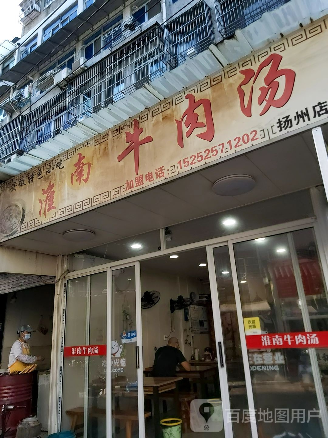 淮南牛肉汤(荷花池路店)