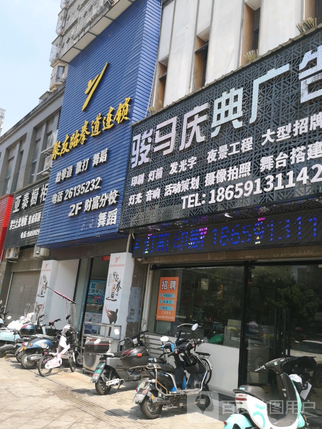 聚发跆拳道连锁